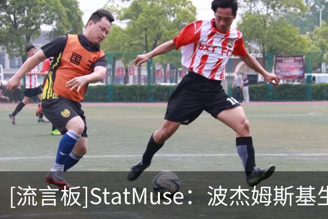[流言板]StatMuse：波杰姆斯基生涯第三赛季多项数据优于同期布伦森
